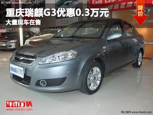 重庆瑞麒G3优惠0.3万元 大量现车在售
