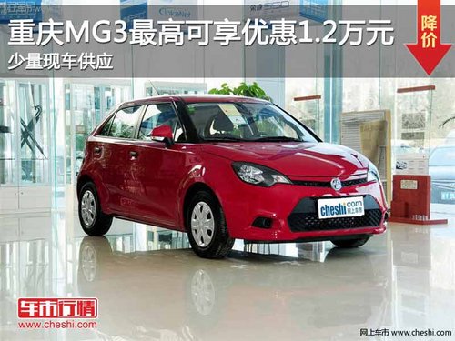 重庆MG3最高可享优惠1.2万元 少量现车