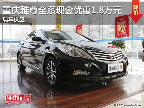 重庆雅尊全系现金优惠1.8万元 现车销售