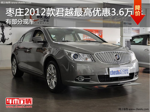 棗莊2012款君越最高優(yōu)惠3.6萬元 少量現(xiàn)車