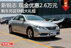 新锐志降2.6万元 购车另送万元导航礼包