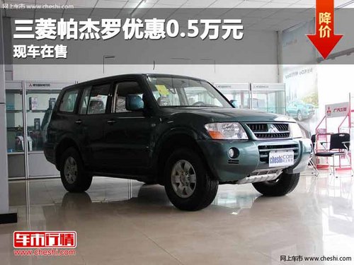 重庆三菱帕杰罗优惠0.5万元 现车在售