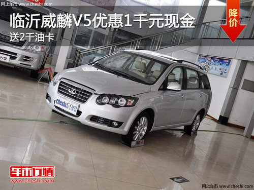 临沂威麟V5