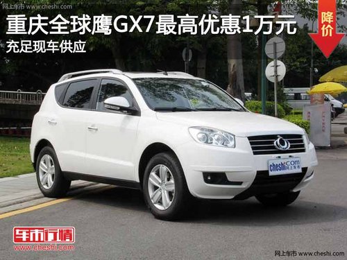 重庆全球鹰GX7最高优惠1万元 现车充足
