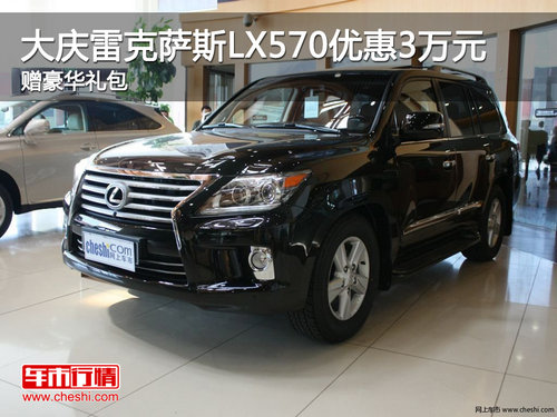 大慶雷克薩斯LX570優(yōu)惠3萬元現(xiàn)金 贈禮包
