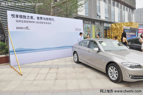 徐州宝景新BMW 5系试驾专场活动完美落幕