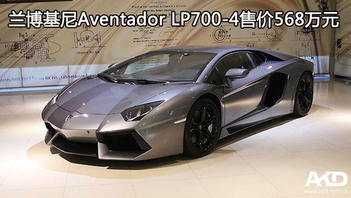 兰博基尼Aventador LP700-4售价568万元