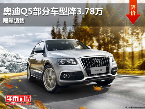 东莞奥迪Q5部分车型降3.78万 限量销售