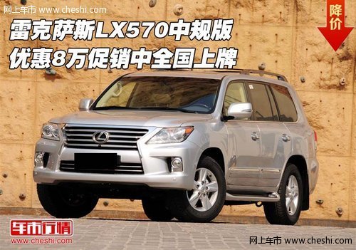 雷克萨斯LX570中规版  优惠8万全国上牌