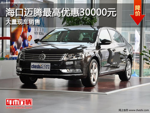 海口一汽大众迈腾 最高优惠30000元