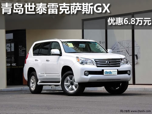 青岛世泰雷克萨斯GX现车销售 优惠6.8万