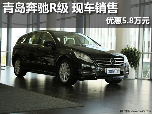 青岛奔驰R级 现车销售 最高优惠5.8万元