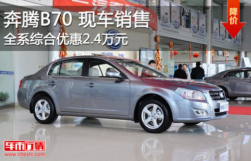 奔腾B70现车销售 全系综合优惠2.4万元