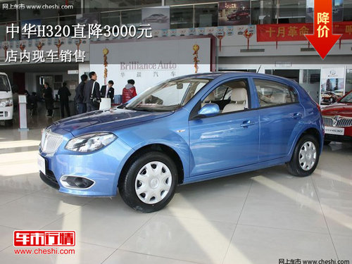 中华H320直降3000元 最低售价5.28万元