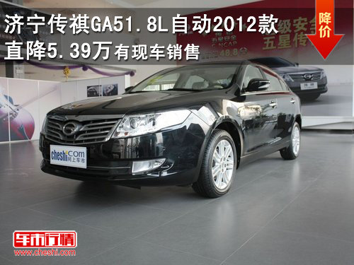 济宁传祺GA51.8L自动2012款直降5.39万