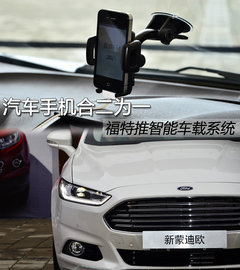 汽车手机合二为一 福特推智能车载系统