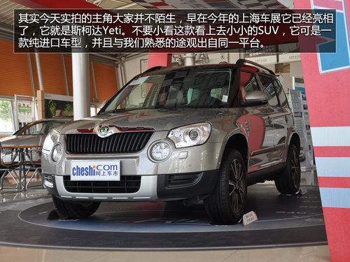 北京到店首拍 斯柯达新SUV-Yeti尊享版