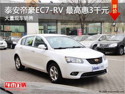 泰安帝豪EC7-RV 购车最高优惠3000元