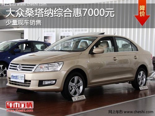 孝感购上海大众桑塔纳综合惠7000元