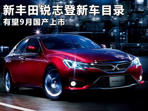 新丰田锐志登新车目录 有望9月国产上市