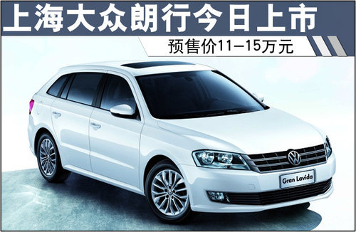上海大众朗行今日正式上市 预售11-15万