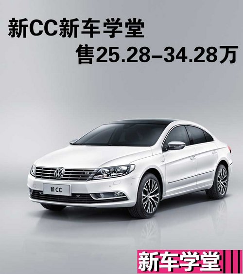 一汽-大众新CC新车学堂 售25.28-34.28万