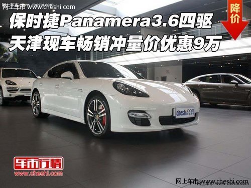 保时捷Panamera3.6四驱  冲量价优惠9万
