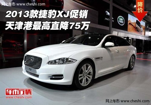 2013款捷豹XJ促销  天津港最高直降75万