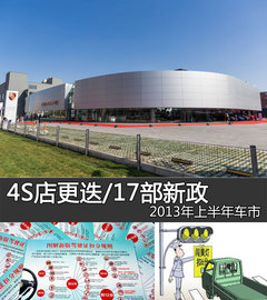 4S店更迭/17部新政 2013年上半年车市