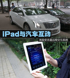 手机遥控汽车 体验安吉星远程交互系统