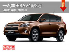 一汽丰田RAV4直降1.5万 另送2万大礼包