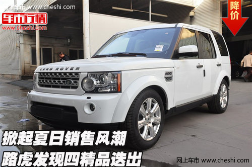 路虎发现四精品迭出 掀起夏日销售风潮