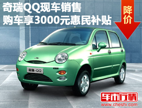 奇瑞QQ现车销售 购车享3000元惠民补贴