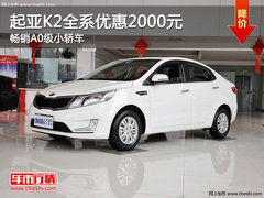 起亚K2全系优惠2000元 畅销A0级小轿车