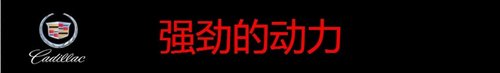 凯迪拉克XTS送5年15万公里超长保修保养