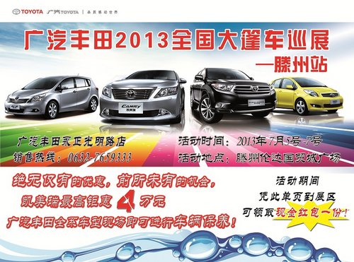 廣汽豐田全國(guó)大蓬車巡展滕州站7月5-7號(hào)鉅惠全城