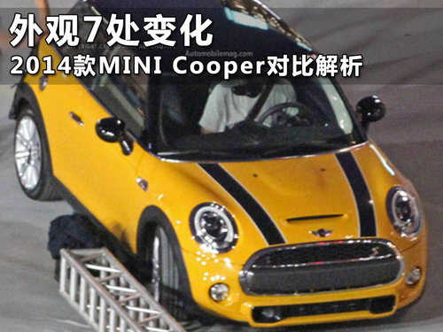 外观7处变化 2014款MINI Cooper对比解析