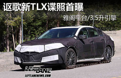 讴歌新TLX谍照首曝 雅阁平台/3.5升引擎