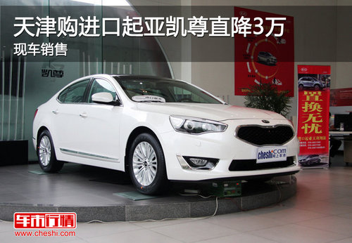 天津购进口起亚凯尊直降3万 现车销售
