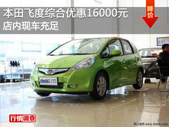 本田飞度综合优惠16000元 店内现车充足