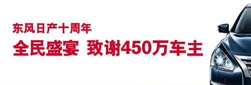 全民健康享 全民轻松购 东风日产全民盛宴等你共享