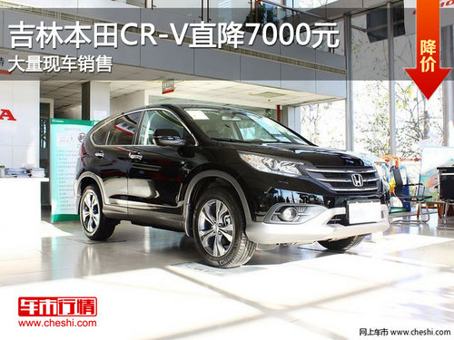 吉林本田CR-V最高优惠7000元 现车销售