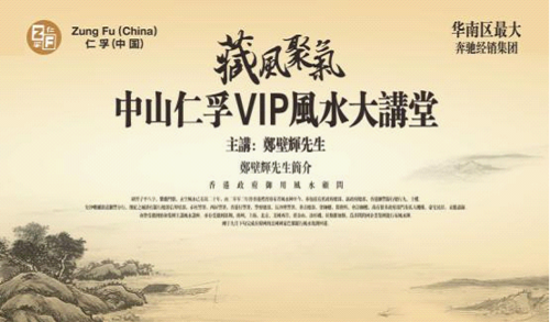 中山仁孚VIP风水讲座完满结束