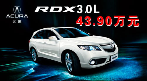 RDX3.0L全国热卖  讴歌首战功成