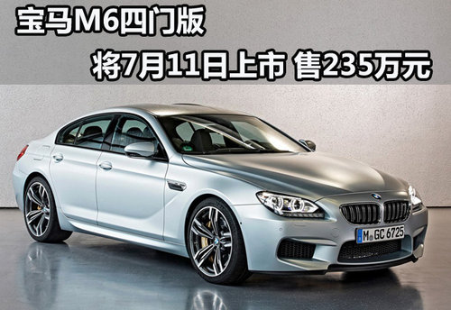 宝马M6四门版将7月11日上市 售235万元
