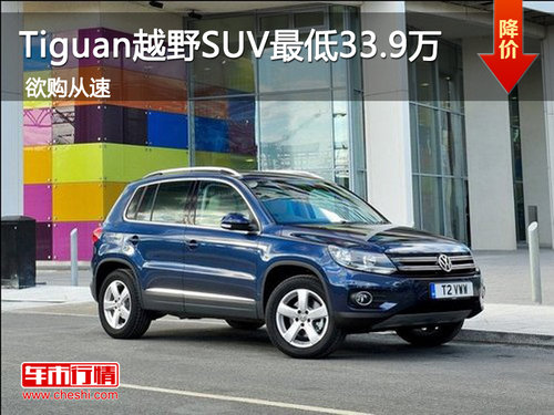 大众Tiguan进口越野SUV 最低仅售33.9万