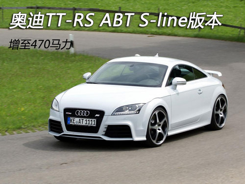 奥迪TT-RS ABT S-line版本 增至470马力