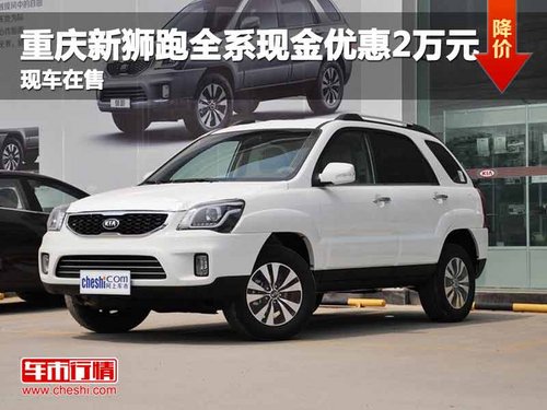 重庆新狮跑全系现金优惠2万元 现车在售