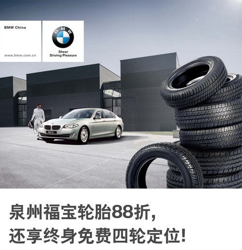 泉州福宝BMW5系轮胎8.8折换终身免费四轮定位