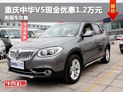 重庆中华V5现金优惠1.2万元 有现车在售